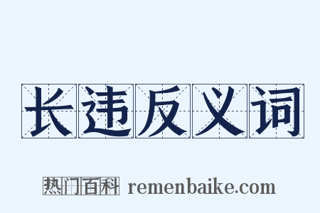 长违反义词是什么意思的图片